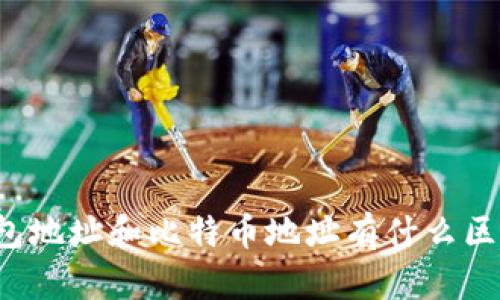 钱包地址和比特币地址有什么区别?