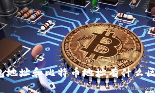 钱包地址和比特币地址有什么区别?