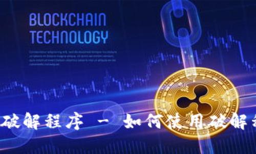比特币钱包密码破解程序 - 如何使用破解程序来找回密码?