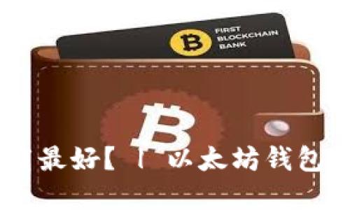 哪个以太坊钱包下载最好? | 以太坊钱包、加密货币、数字货币