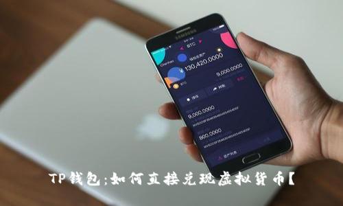 TP钱包:如何直接兑现虚拟货币?