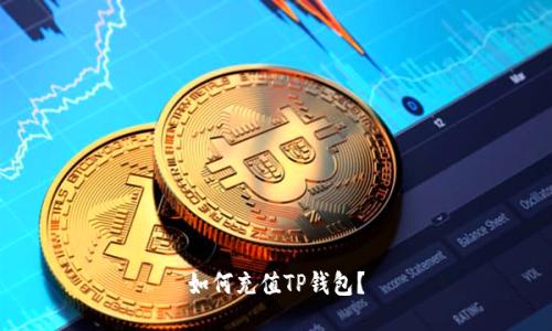 如何充值TP钱包?