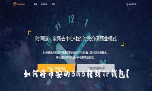 如何将币安的BNB转到TP钱包?