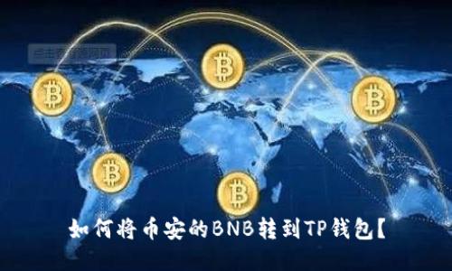 如何将币安的BNB转到TP钱包?
