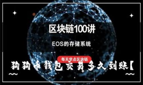 狗狗币钱包交易多久到账?