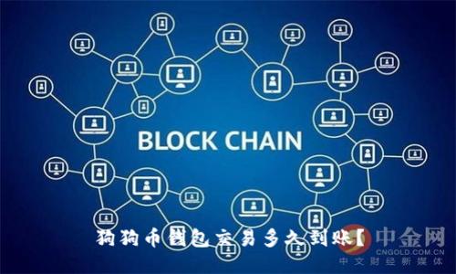 狗狗币钱包交易多久到账?