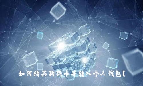 如何购买狗狗币并转入个人钱包?