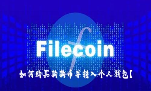 如何购买狗狗币并转入个人钱包?