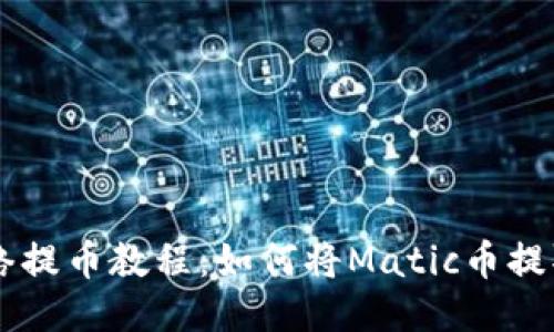 Matic网络提币教程:如何将Matic币提取到钱包?
