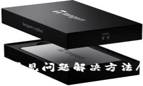 tpwallet签名失败:常见问题解决方法/tpwallet签名失败