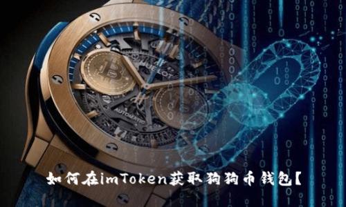 如何在imToken获取狗狗币钱包?