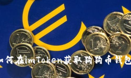 如何在imToken获取狗狗币钱包?