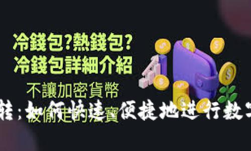 USDT充提钱包中转:如何快速、便捷地进行数字货币充值和提现