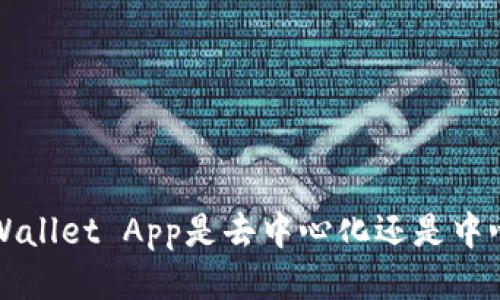 TP Wallet App是去中心化还是中心化?