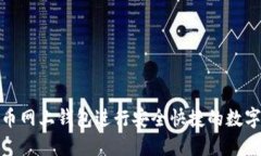 使用比特币网上钱包进行安全快捷的数字货币转