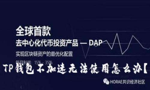TP钱包不加速无法使用怎么办?