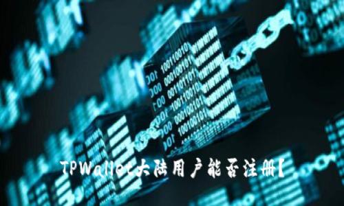 TPWallet大陆用户能否注册?