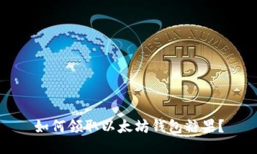 如何领取以太坊钱包糖果?