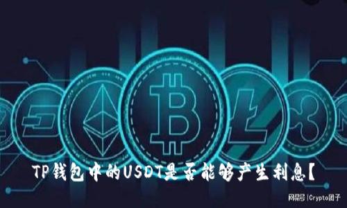 TP钱包中的USDT是否能够产生利息?