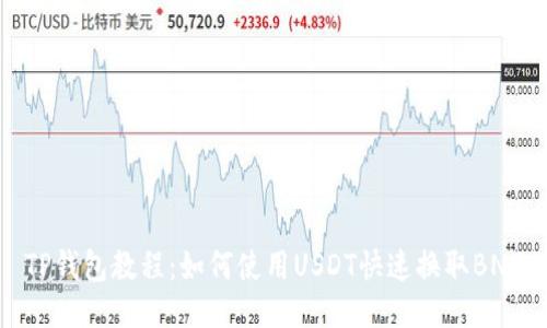 TP钱包教程:如何使用USDT快速换取BNB