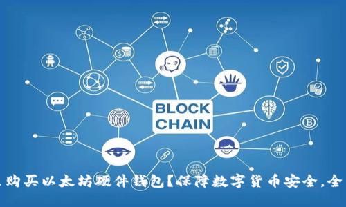 在哪里购买以太坊硬件钱包?保障数字货币安全,全面了解