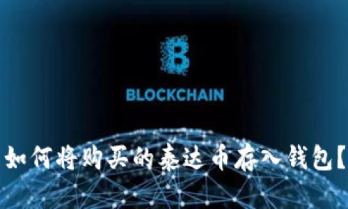 如何将购买的泰达币存入钱包?