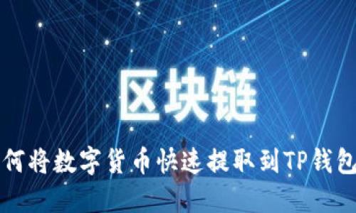 如何将数字货币快速提取到TP钱包中