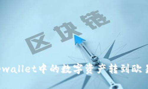 如何将tpwallet中的数字资产转到欧易交易所?