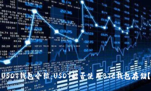 USDT钱包介绍:USDT能否使用BTC钱包存储?