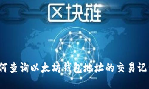 如何查询以太坊钱包地址的交易记录?