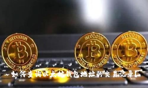 如何查询以太坊钱包地址的交易记录?