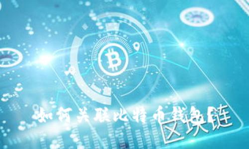 如何关联比特币钱包?