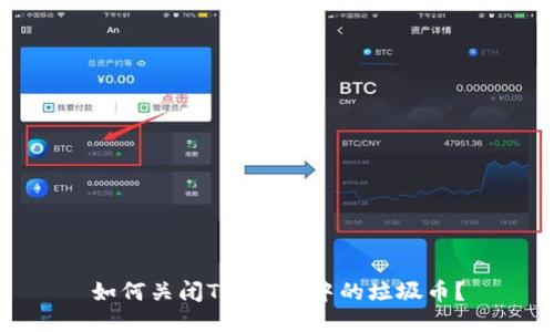 如何关闭Trx钱包中的垃圾币?