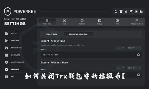 如何关闭Trx钱包中的垃圾币?
