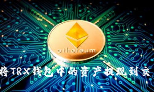 如何将TRX钱包中的资产提现到交易所?