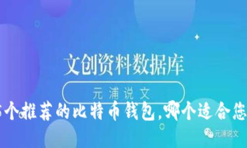5个推荐的比特币钱包,哪个适合您?