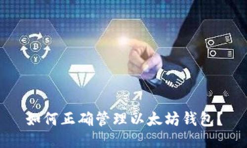 如何正确管理以太坊钱包?