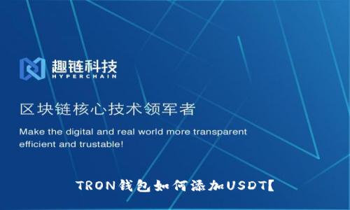 TRON钱包如何添加USDT?