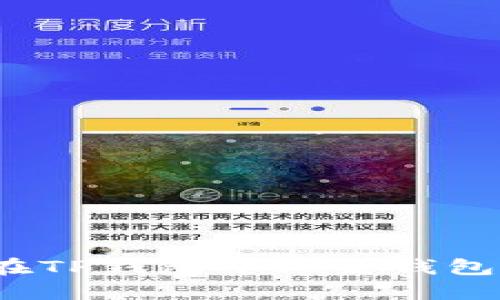 如何在TP钱包中设置钱包名称?