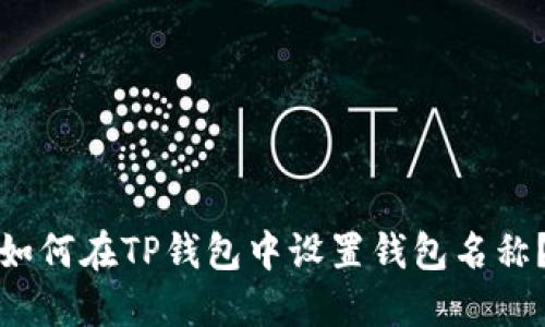 如何在TP钱包中设置钱包名称?