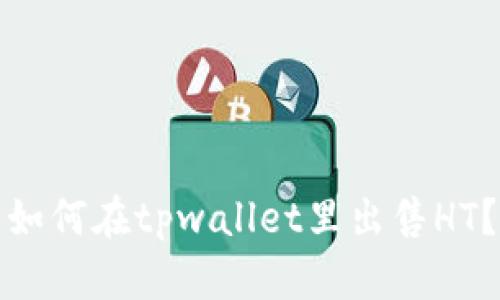 如何在tpwallet里出售HT?