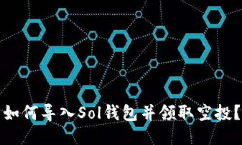 如何导入Sol钱包并领取空投?