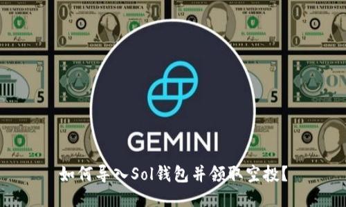 如何导入Sol钱包并领取空投?