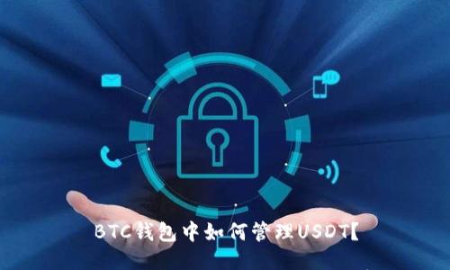 BTC钱包中如何管理USDT?
