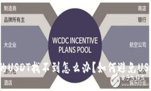 钱包里的USDT找不到怎么办?如何避免USDT丢失?