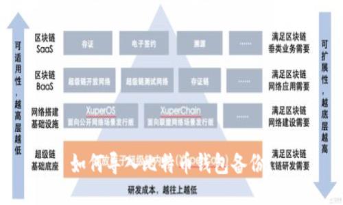 如何导入比特币钱包备份?