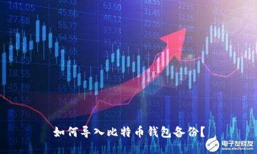 如何导入比特币钱包备份?