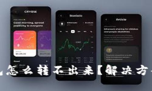 TP钱包怎么转不出来?解决方案详解