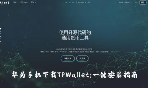 华为手机下载TPWallet:一键安装指南