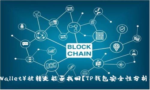TP钱包(TPWallet)被转走能否找回?TP钱包安全性分析与防范措施
